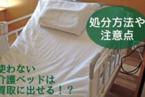 使わない介護ベッドは買取に出せる！？処分方法や注意点を紹介！
