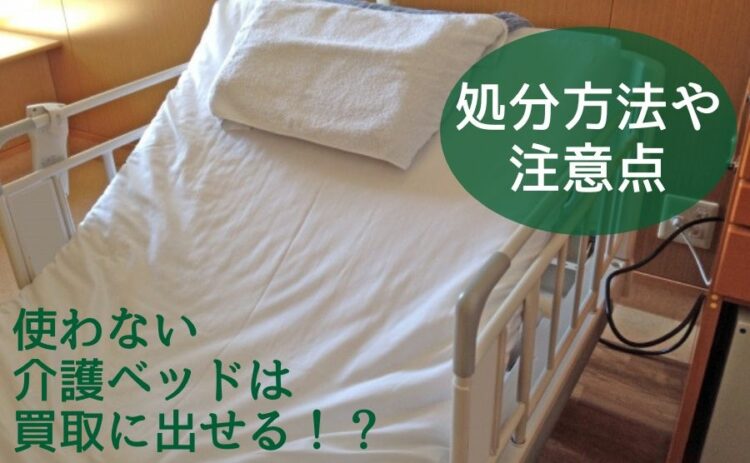 使わない介護ベッドは買取に出せる!?処分方法や注意点を紹介!