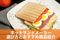 使い方はいろいろ！ホットサンドメーカーの選び方とおすすめ商品紹介