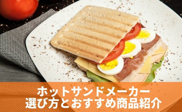 使い方はいろいろ!ホットサンドメーカーの選び方とおすすめ商品紹介