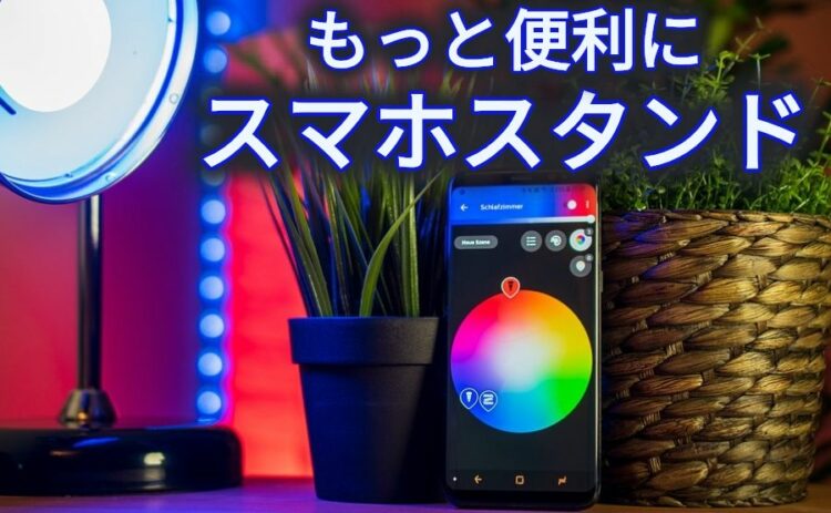 上手く使えばこんなに便利!スマホスタンドで、生活をもっと便利に!