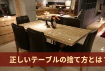 正しいテーブルの捨て方とは？捨て方について詳しく解説します！