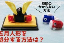 五月人形を処分する方法は？時間のかからない方法をご紹介します。
