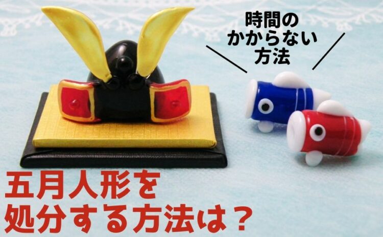 五月人形を処分する方法は？時間のかからない方法をご紹介します。