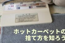 ホットカーペットの捨て方とは！早く処分したいときの捨て方を知ろう