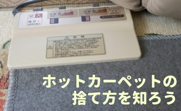 ホットカーペットの捨て方とは!早く処分したいときの捨て方を知ろう