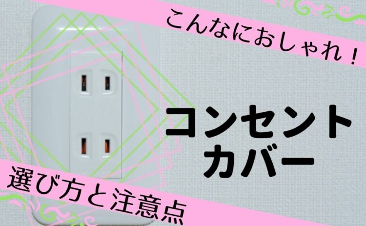え!こんなにおしゃれなの?コンセントカバーの選び方と注意点とは