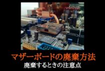 マザーボードの廃棄方法はどうしたらいい？廃棄するときの注意点