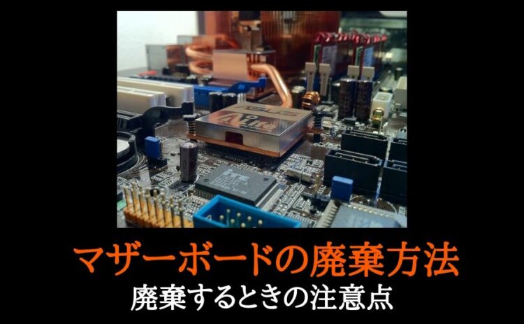 マザーボードの廃棄方法はどうしたらいい?廃棄するときの注意点
