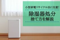除湿器を処分するときは小型家電リサイクル法に注意！捨て方を解説