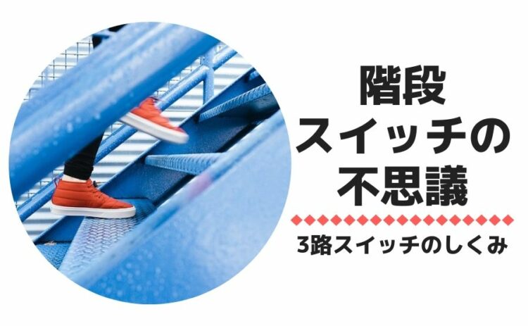 意外と知らない階段スイッチの不思議!3路スイッチのしくみについて