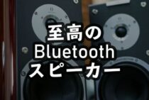 至高のBluetoothスピーカーで音楽ライフをもっと快適に楽しんでいく