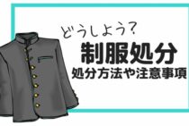どうやって制服を処分しよう？処分方法や注意事項について解説します