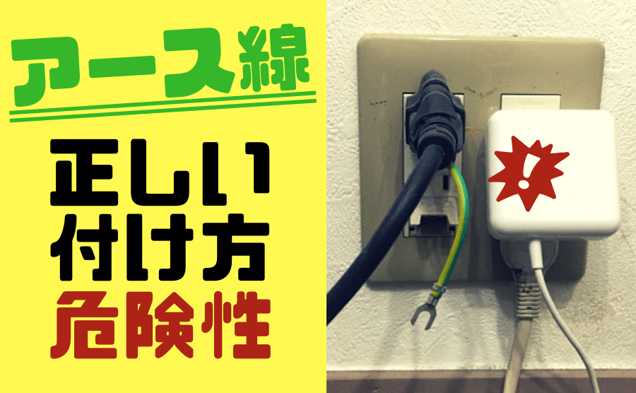 正しいアース線の付け方は?アース線の重要性と漏電の危険性について