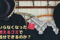 いらなくなった服は燃えるゴミで処分できるのか？正しい方法を知ろう