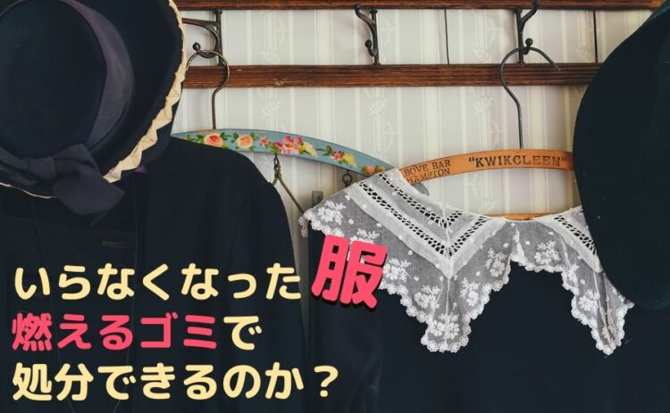 いらなくなった服は燃えるゴミで処分できるのか?正しい方法を知ろう