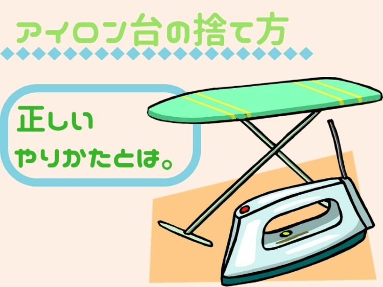 アイロン台の捨て方の正しいやりかたとは。処分方法を知ろう