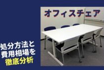 いくらかかる？オフィスチェアの処分方法と費用相場を徹底分析