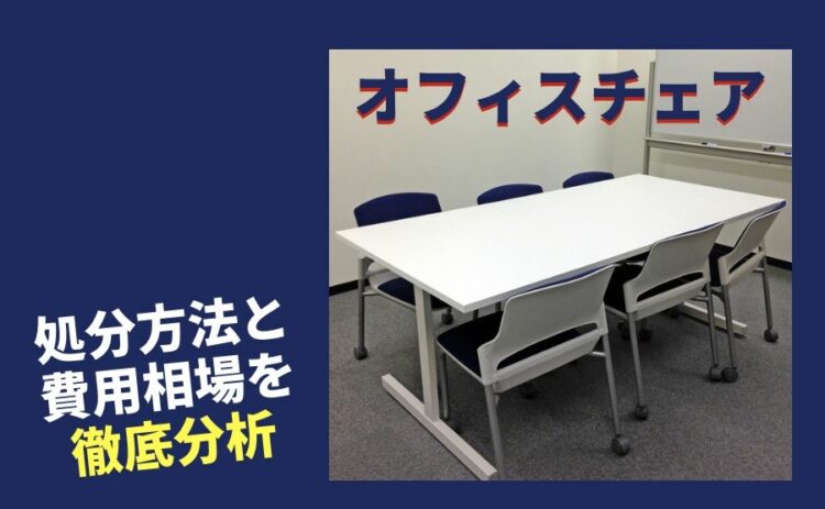 いくらかかる？オフィスチェアの処分方法と費用相場を徹底分析