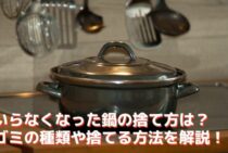 いらなくなった鍋の捨て方は？ゴミの種類や捨てる方法を解説！