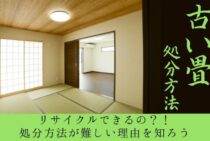 古い畳はリサイクルできるの？！処分方法が難しい理由を知ろう