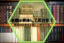 本棚は解体して処分を！解体の注意点と詳しい処分方法を知ろう