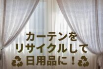 カーテンをリサイクルして日用品に！処分・再利用法をご紹介します