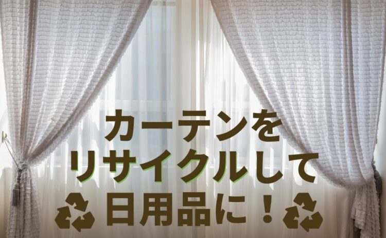 カーテンをリサイクルして日用品に!処分・再利用法をご紹介します