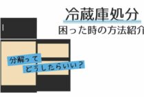 冷蔵庫の分解ってどうしたらいい？困った時の冷蔵庫処分方法紹介