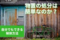 物置の処分は簡単なのか？自分でもできる解体方法を知ろう！