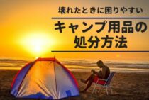 壊れたときに困りやすいキャンプ用品の処分方法を紹介します！