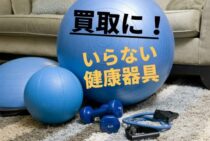 いらない健康器具を買取に出そう！高く売るコツから他の処分方法まで