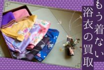 もう着ない浴衣の買取を依頼したい！買取相場やより高く売るコツ