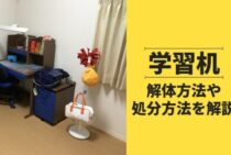 学習机を解体したいときどうすればいい？解体方法や処分方法を解説