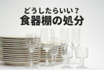 食器棚の処分はどうしたらいい？意外と知らない詳しい方法とは