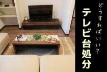テレビ台の処分はどうすればいい？捨て方やそのほかの処分方法を解説