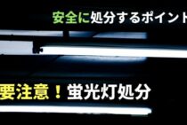 蛍光灯を処分するときは要注意！安全に処分するためのポイントを解説