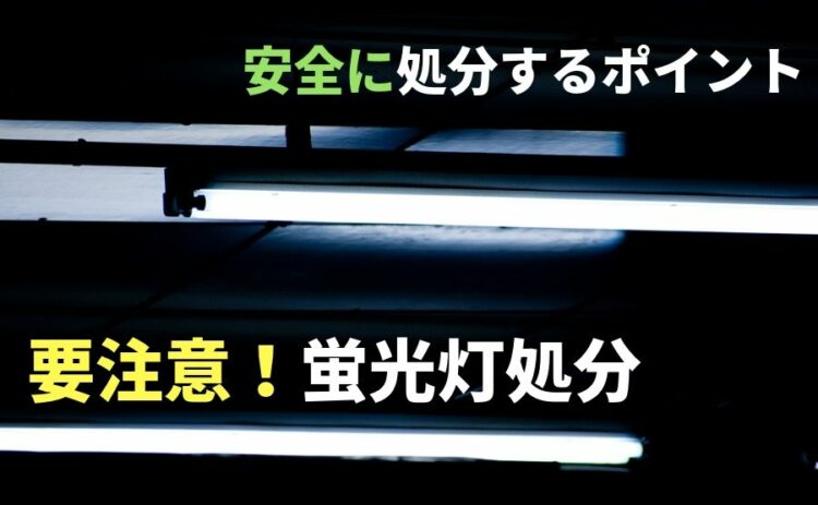 蛍光灯を処分するときは要注意!安全に処分するためのポイントを解説