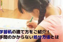 学習机の捨て方をご紹介します！手間のかからない処分方法とは