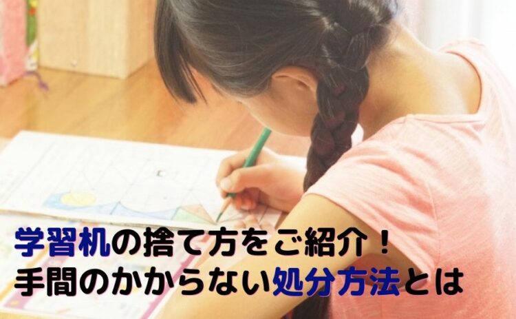 学習机の捨て方をご紹介します!手間のかからない処分方法とは