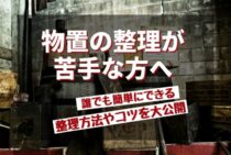 物置の整理が苦手な方へ！誰でも簡単にできる整理方法やコツを大公開