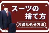 スーツの捨て方がわからない！ゴミ分類からお得な処分方法まで