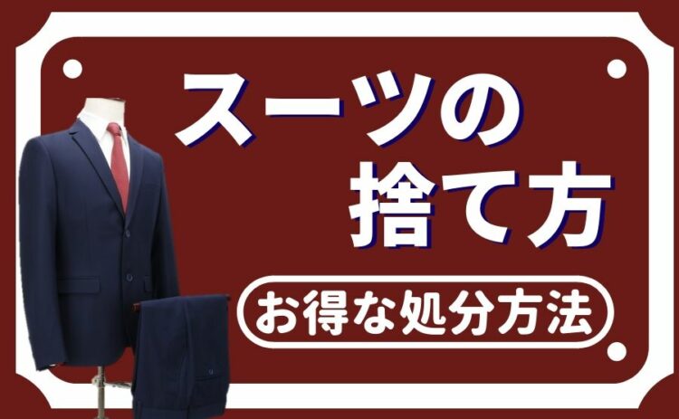 スーツの捨て方がわからない!ゴミ分類からお得な処分方法まで