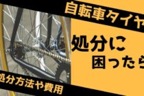 自転車タイヤの処分に困ったら。処分方法や費用について解説します！
