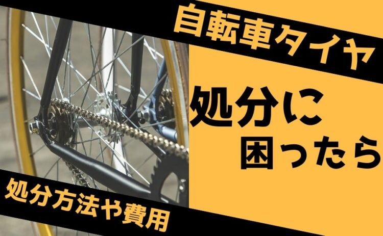 自転車タイヤの処分に困ったら。処分方法や費用について解説します!