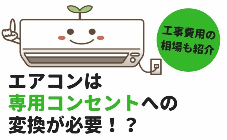 エアコンは専用コンセントへの変換が必要!?工事費用の相場も紹介