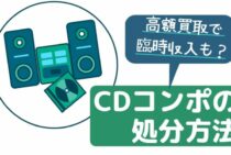 高額買取で臨時収入も？気になるCDコンポの処分方法を解説します