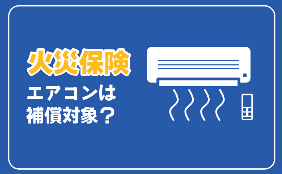 火災保険でエアコンは補償してもらえるの?対象の場合を詳しく解説
