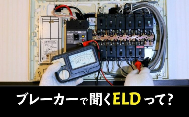 ブレーカーで聞くELDってなに?よくわからない専門用語を解説します