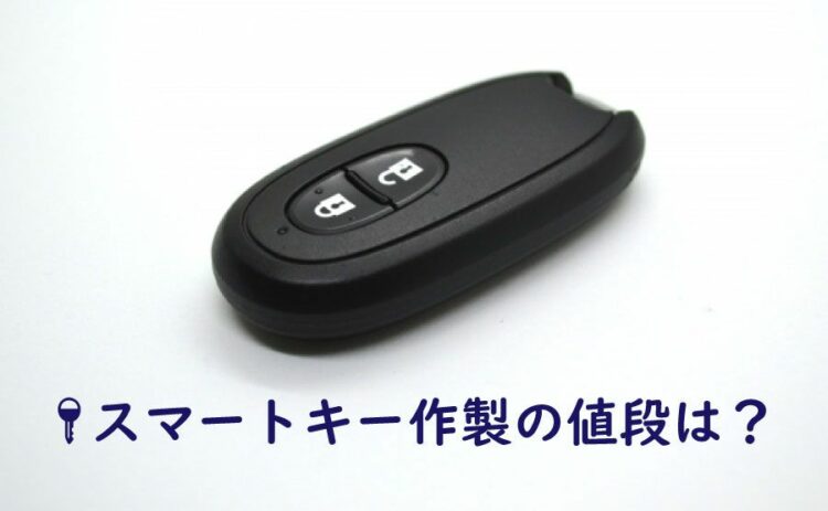 スマートキー作製の値段はどれくらい?高額になるケースとは……。